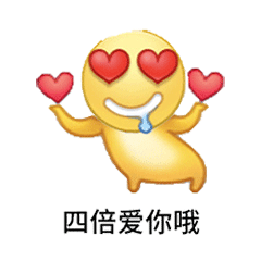 四倍爱你哦发表情gif搞笑图片
