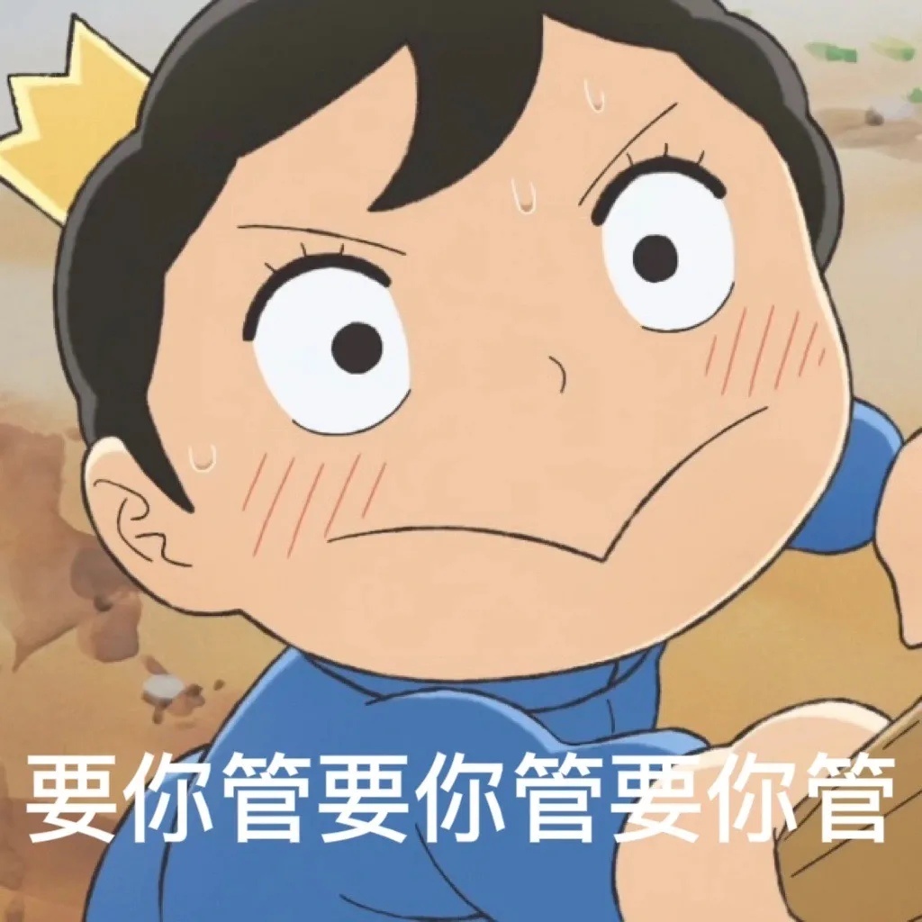 要你管要你管要你管发表情gif搞笑图片