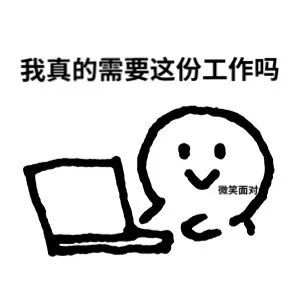我真的需要这份工作吗微笑面对发表情gif搞笑图片