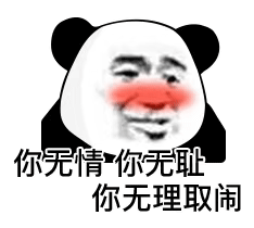 你无情你无耻你无理取闹发表情gif搞笑图片