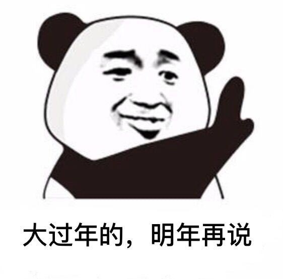 大过年的,明年再说发表情gif搞笑图片
