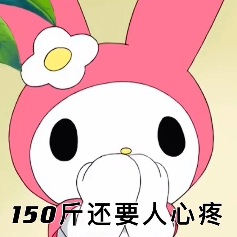 150斤还要人疼（孙一宁王思聪聊天表情包）发表情gif搞笑图片