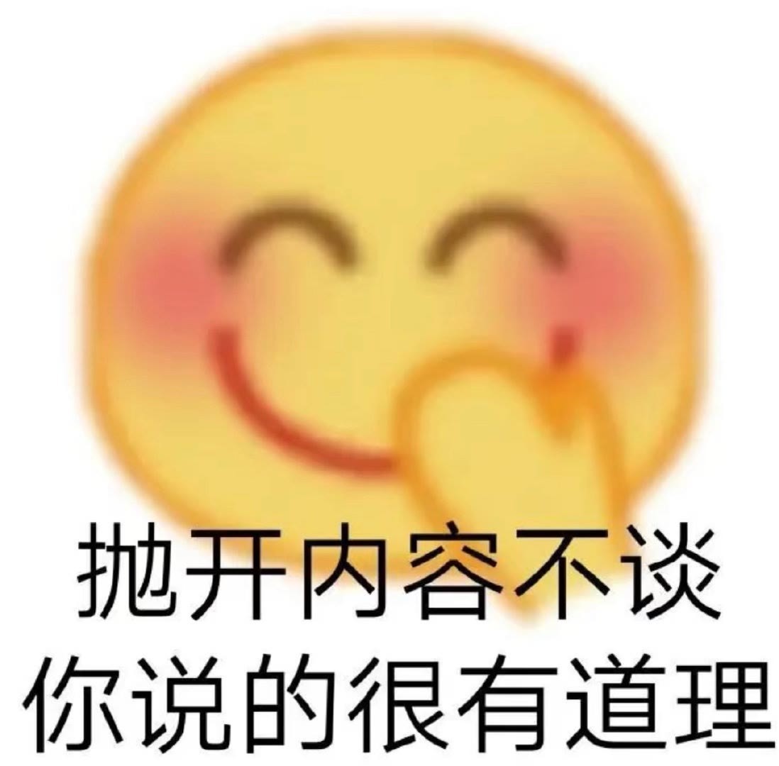 抛开内容不谈你说的很有道理发表情gif搞笑图片
