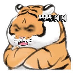 虎年小脑斧头像表情包 骂骂咧咧发表情gif搞笑图片