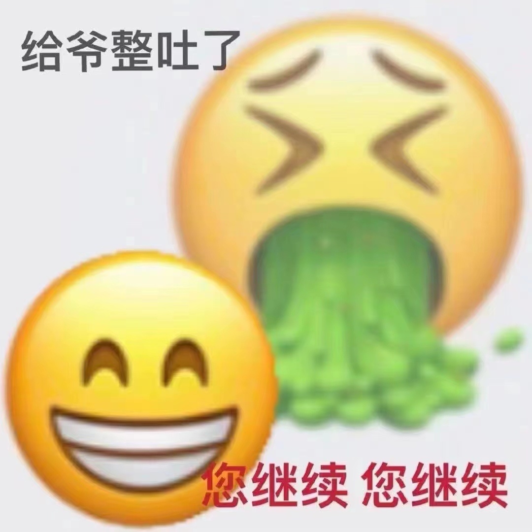 给爷整吐了您继续您继续发表情gif搞笑图片