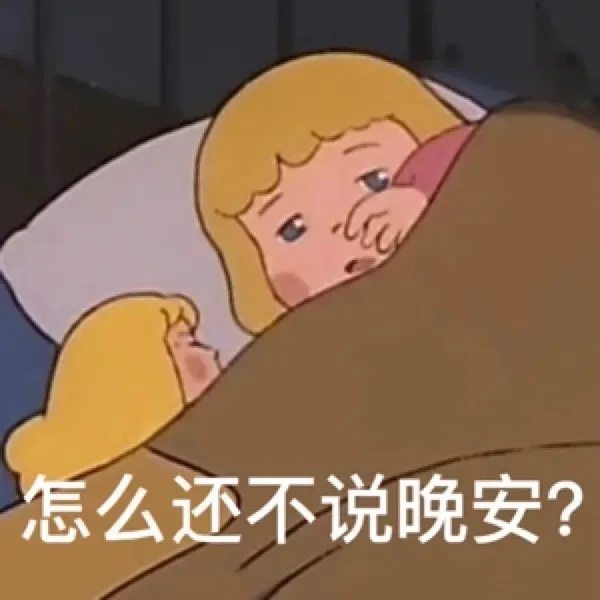 怎么还不说晚安?发表情gif搞笑图片
