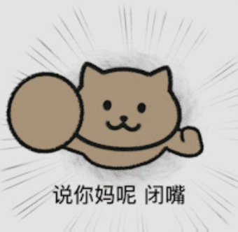 说你吗呢  闭嘴发表情gif搞笑图片