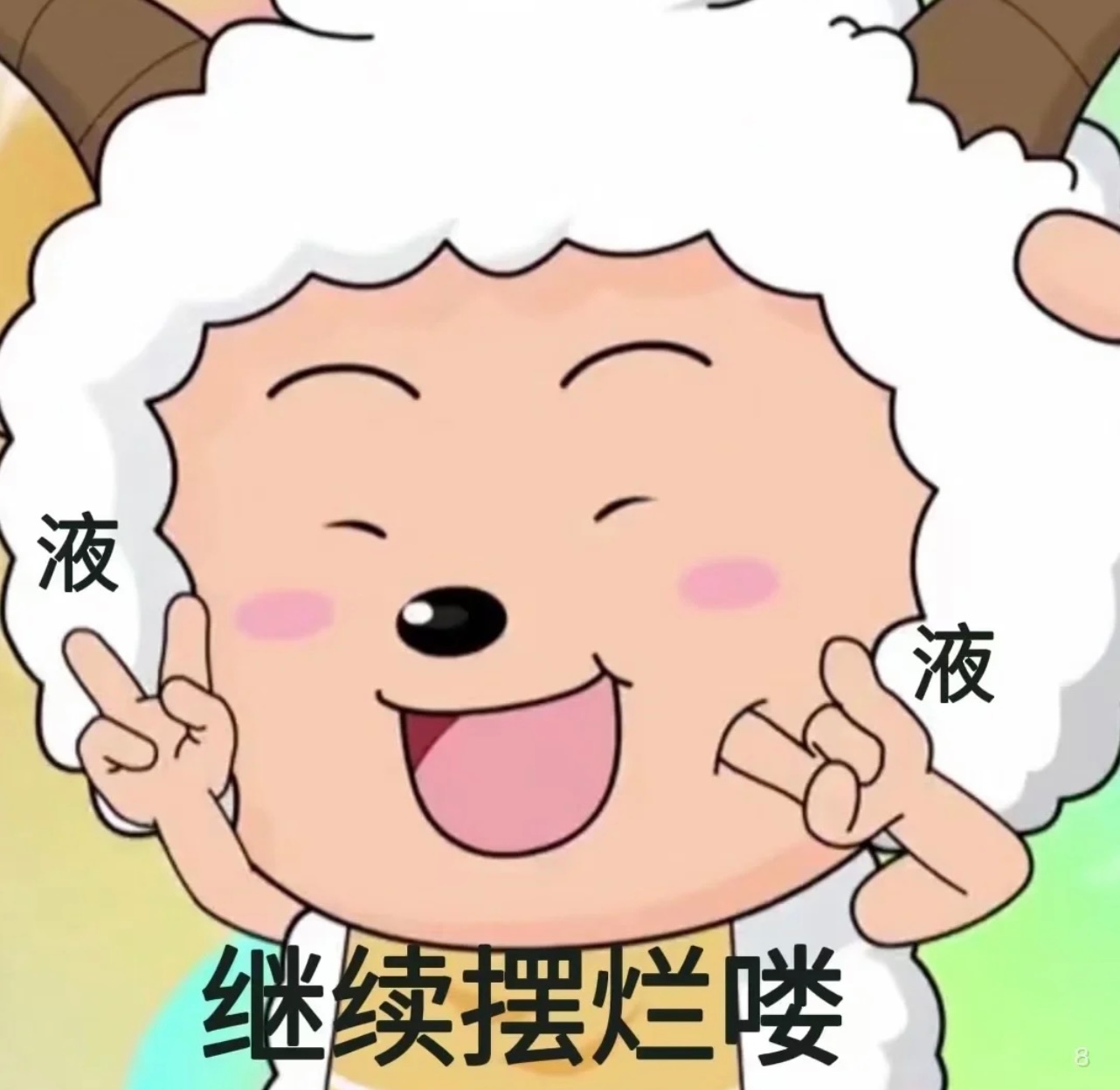 液液继续摆烂喽发表情gif搞笑图片