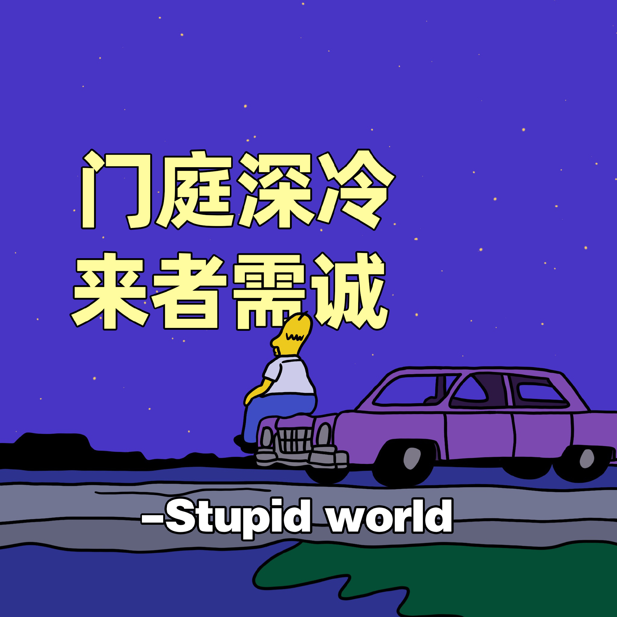 门庭深冷来者需诚- Stupidworld发表情gif搞笑图片