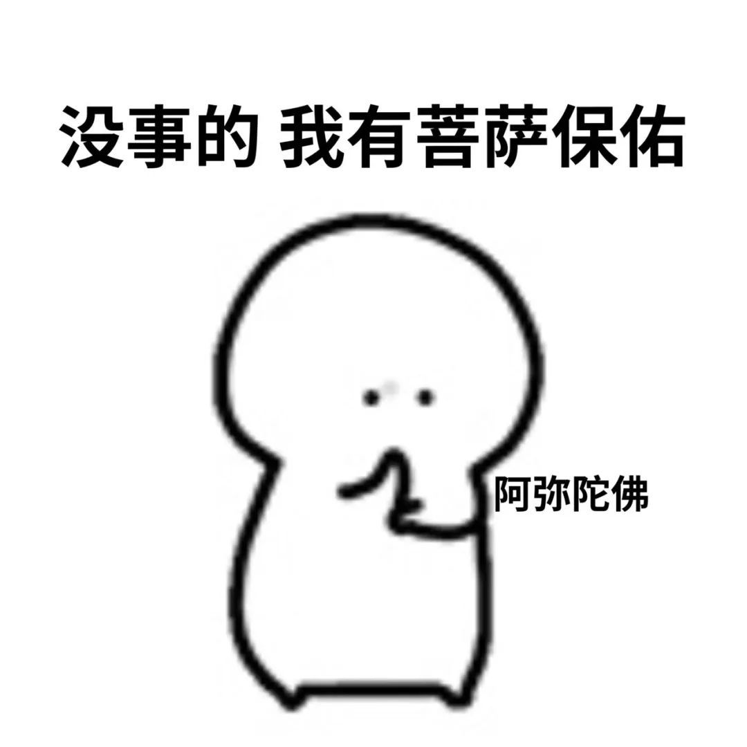 没事的我有菩萨保佑阿弥陀佛发表情gif搞笑图片