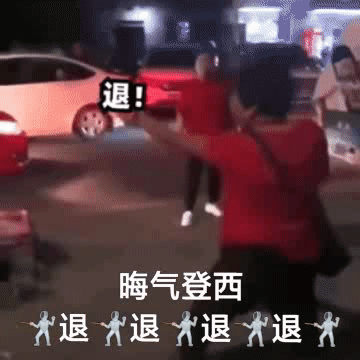 退!晦气登西退退退退大发表情gif搞笑图片