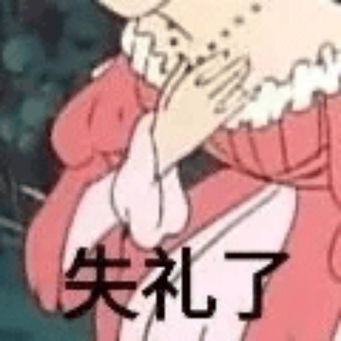 失礼了发表情gif搞笑图片