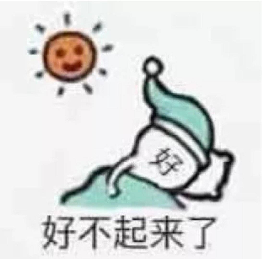 好不起来了发表情gif搞笑图片