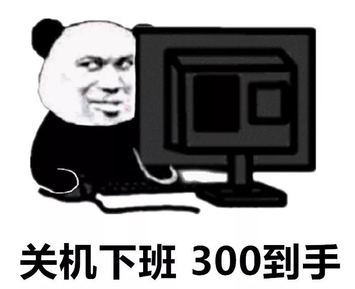 关机下班300到手发表情gif搞笑图片