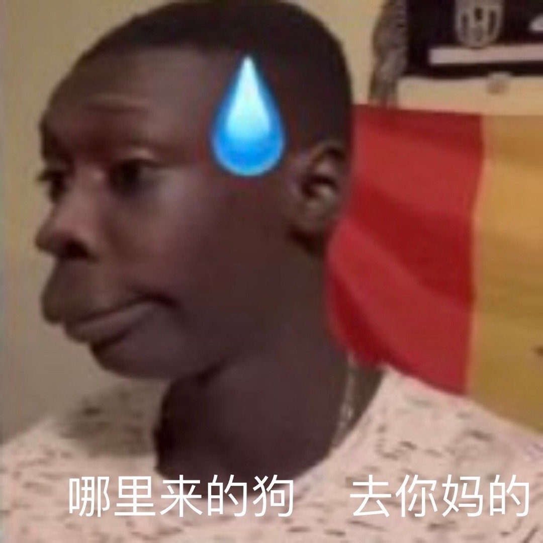 哪里来的狗 去你妈的发表情gif搞笑图片