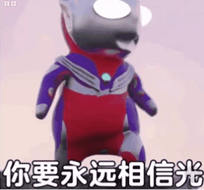 你要永远相信光发表情gif搞笑图片