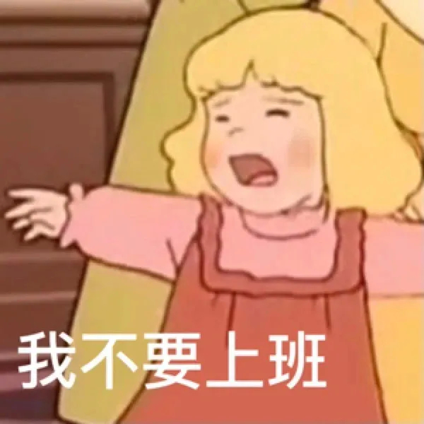 我不要上班发表情gif搞笑图片