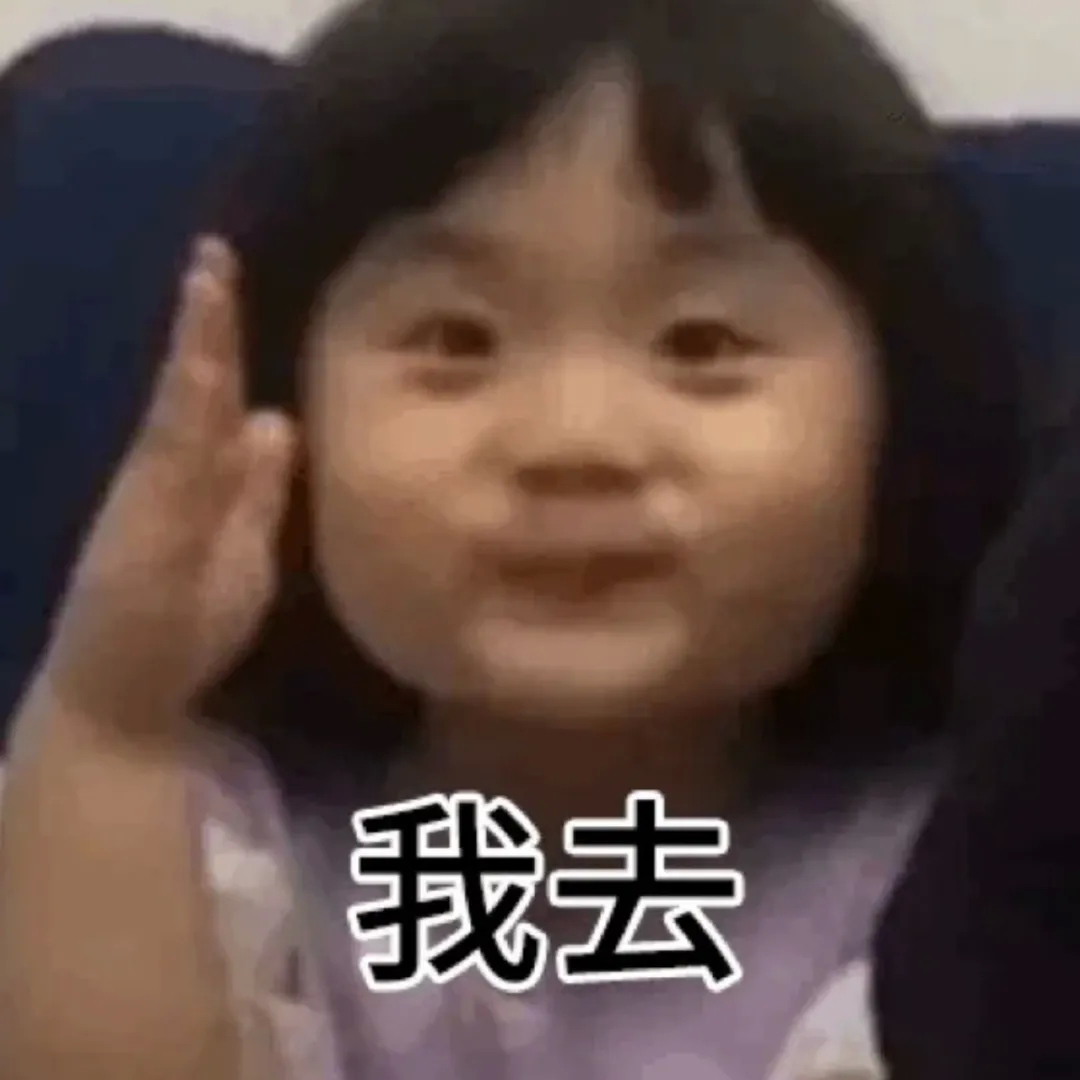 我去发表情gif搞笑图片