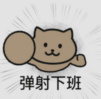 弹射下班发表情gif搞笑图片