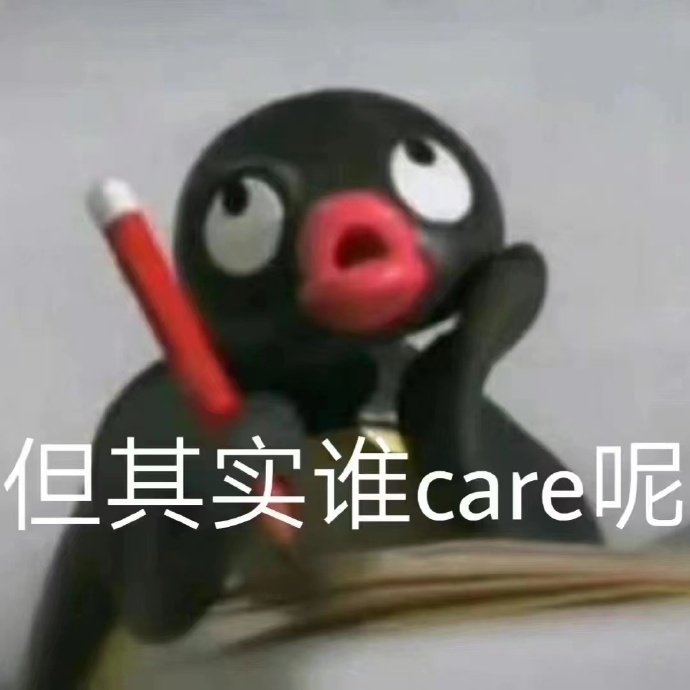 但其实谁care呢发表情gif搞笑图片