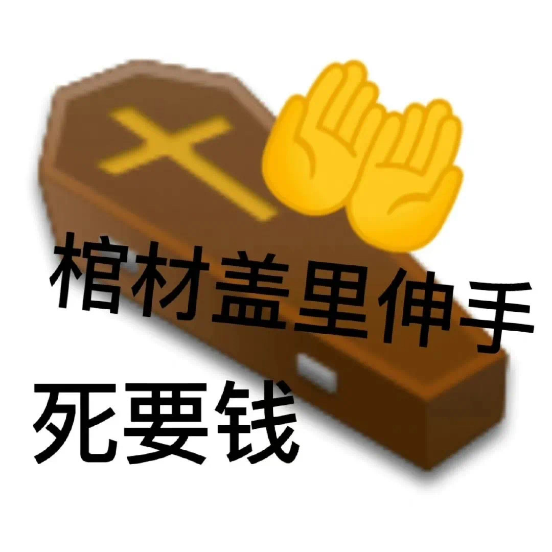 棺材盖里伸手死要钱发表情gif搞笑图片