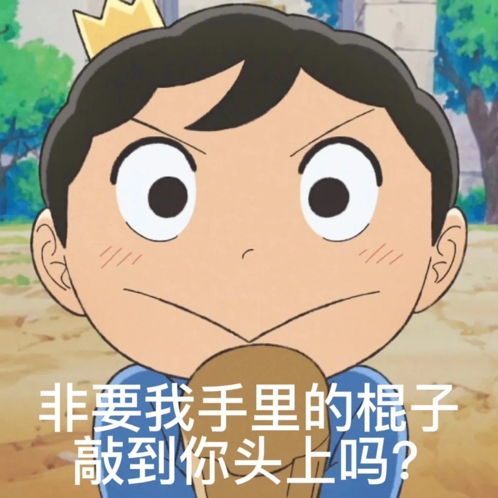 非要我手里的棍子敲到你头上吗?发表情gif搞笑图片