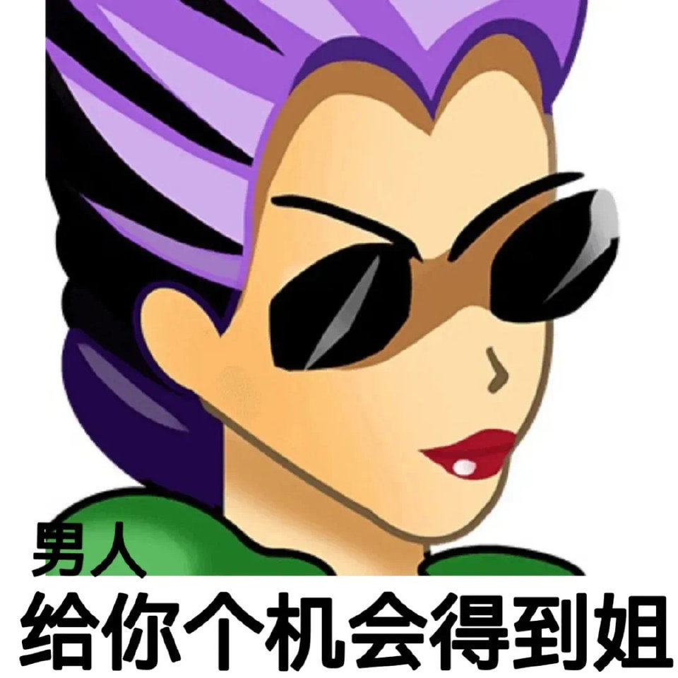 男人给你个机会得到姐发表情gif搞笑图片