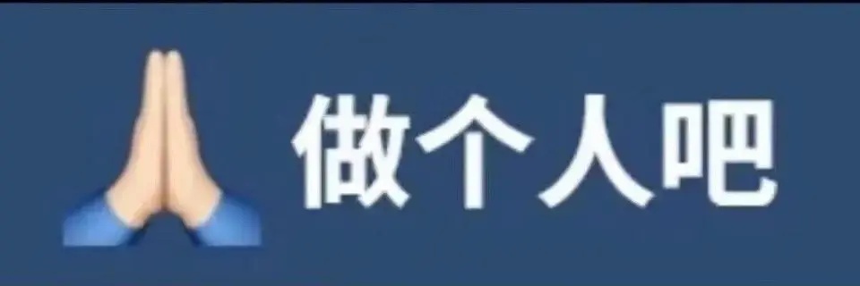 人做个人吧发表情gif搞笑图片