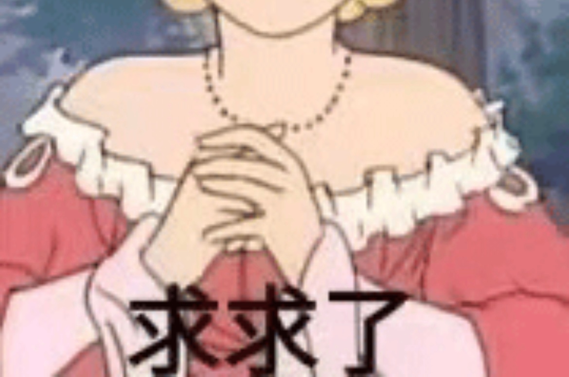 求求了发表情gif搞笑图片