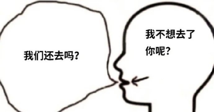 我不想去了我们还去吗?你呢?发表情gif搞笑图片