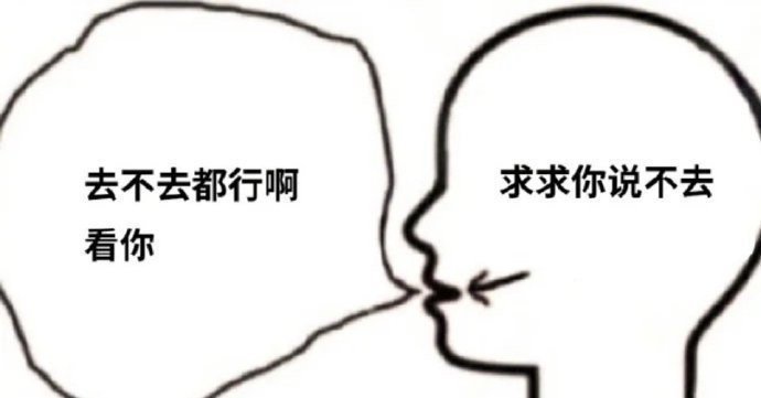去不去都行啊求求你说不去看你发表情gif搞笑图片