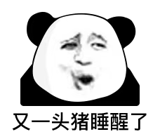 又一头猪睡醒了发表情gif搞笑图片