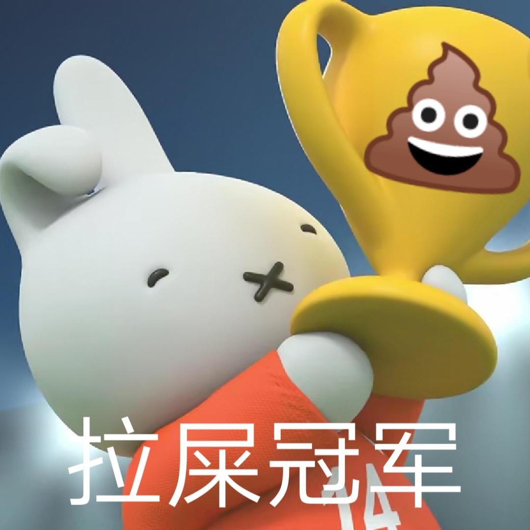 拉屎冠军发表情gif搞笑图片