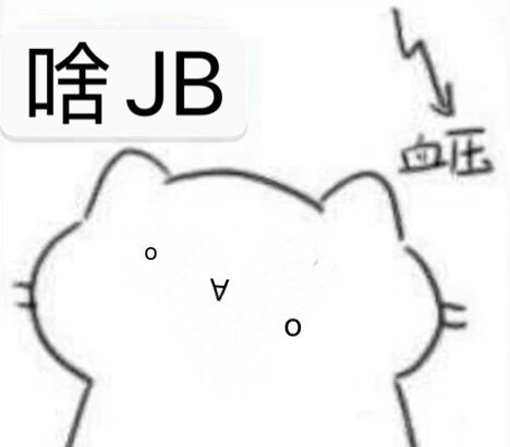啥JB血压0发表情gif搞笑图片