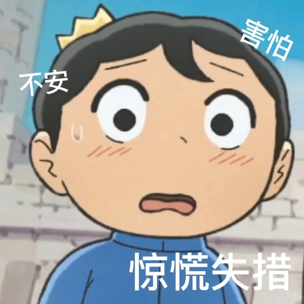 害怕不安惊慌失措发表情gif搞笑图片