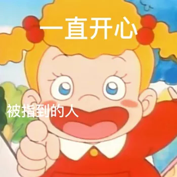 直开心被指到的人发表情gif搞笑图片