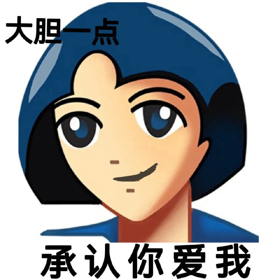 大胆点承认你爱我发表情gif搞笑图片
