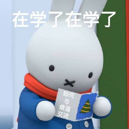 在学了在学了与发表情gif搞笑图片