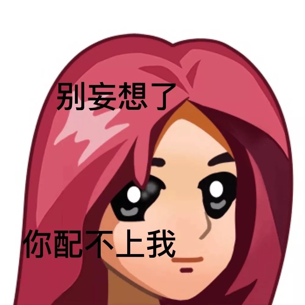别妄想了你配不上我发表情gif搞笑图片