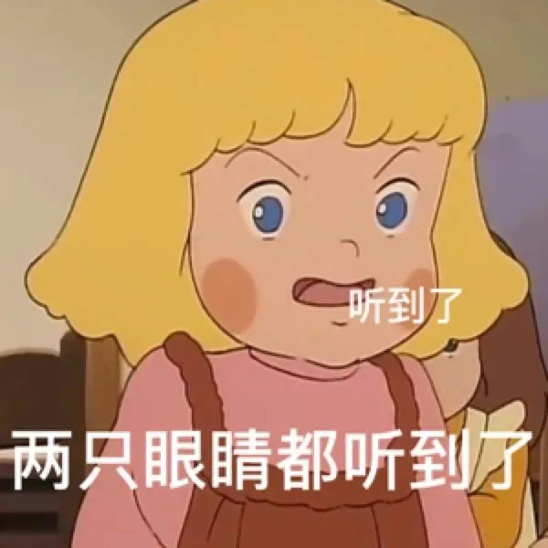 听到了两只眼睛都听到了发表情gif搞笑图片