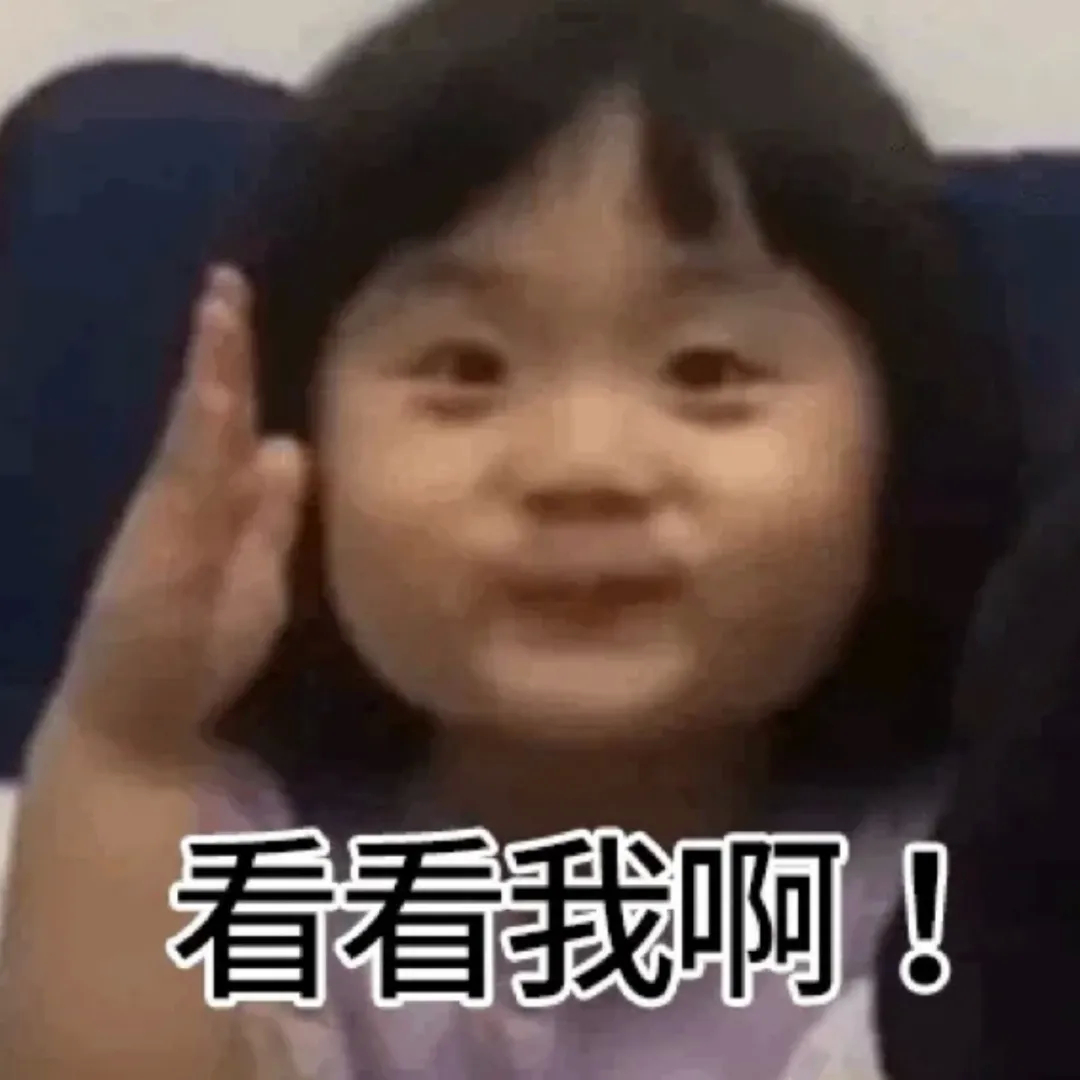 看看我啊!发表情gif搞笑图片