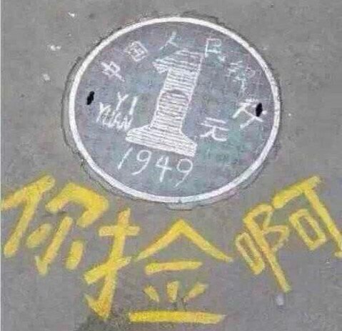 有本事你捡起来啊创意gif搞笑图片