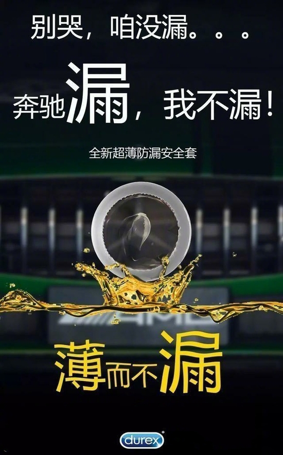 杜蕾斯创意广告海报奔驰漏油搞笑图创意gif搞笑图片