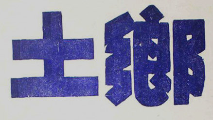 字体记忆创意gif搞笑图片