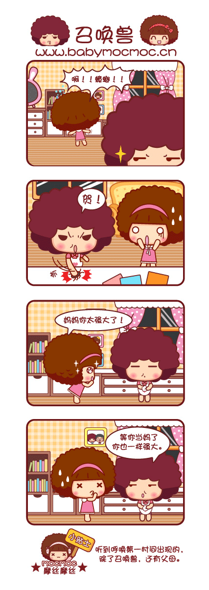 Mocmoc摩丝摩丝：召唤兽动画漫画gif搞笑图片