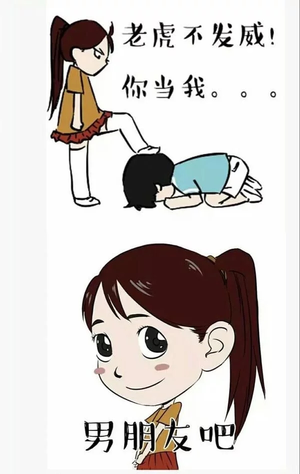 老虎不发威，你当我。。。男朋友吧动画漫画gif搞笑图片