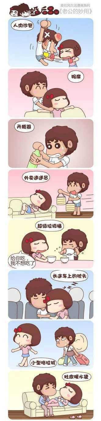 结婚后老公的妙用动画漫画gif搞笑图片