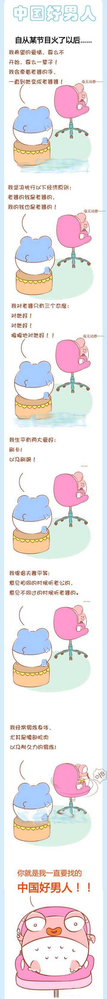 中国好男人动画漫画gif搞笑图片