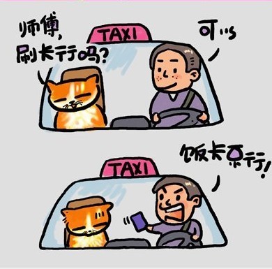 师傅，刷卡行吗？动画漫画gif搞笑图片