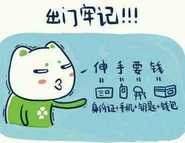 出门牢记，伸手要钱！！！动画漫画gif搞笑图片